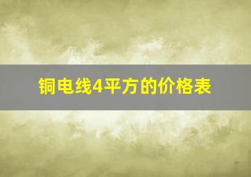 铜电线4平方的价格表