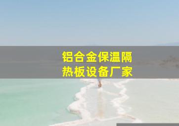 铝合金保温隔热板设备厂家