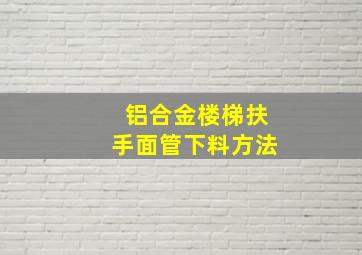 铝合金楼梯扶手面管下料方法