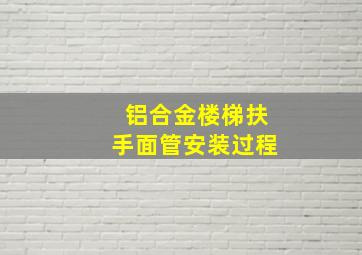 铝合金楼梯扶手面管安装过程