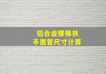 铝合金楼梯扶手面管尺寸计算