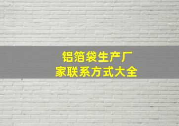 铝箔袋生产厂家联系方式大全