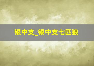 银中支_银中支七匹狼