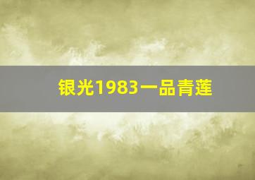 银光1983一品青莲