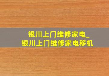 银川上门维修家电_银川上门维修家电移机