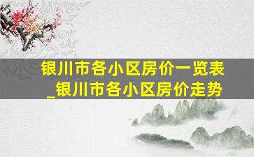 银川市各小区房价一览表_银川市各小区房价走势