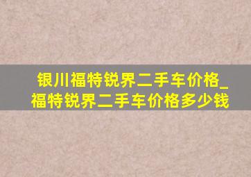 银川福特锐界二手车价格_福特锐界二手车价格多少钱