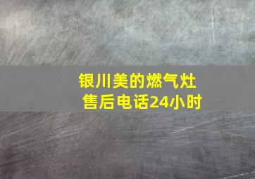 银川美的燃气灶售后电话24小时