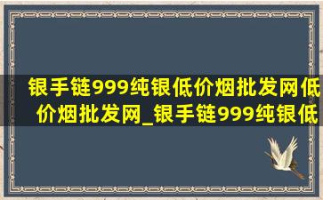 银手链999纯银(低价烟批发网)(低价烟批发网)_银手链999纯银(低价烟批发网)男款六字真言