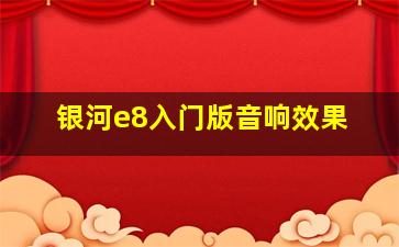 银河e8入门版音响效果