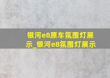 银河e8原车氛围灯展示_银河e8氛围灯展示