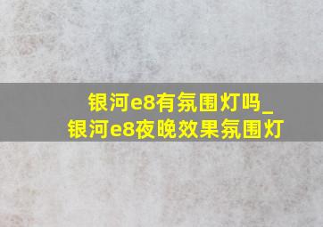 银河e8有氛围灯吗_银河e8夜晚效果氛围灯