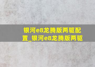 银河e8龙腾版两驱配置_银河e8龙腾版两驱