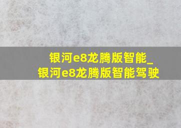 银河e8龙腾版智能_银河e8龙腾版智能驾驶