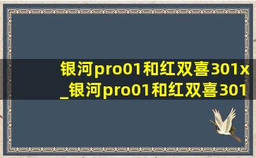 银河pro01和红双喜301x_银河pro01和红双喜301x对比