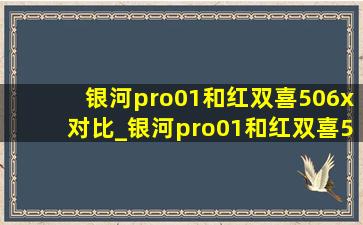 银河pro01和红双喜506x对比_银河pro01和红双喜506x哪个好