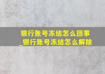 银行账号冻结怎么回事_银行账号冻结怎么解除