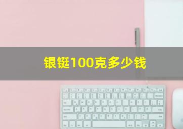 银铤100克多少钱