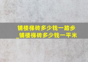 铺楼梯砖多少钱一踏步_铺楼梯砖多少钱一平米