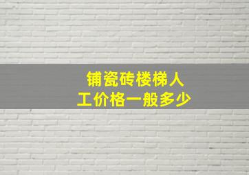 铺瓷砖楼梯人工价格一般多少