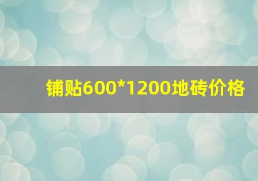 铺贴600*1200地砖价格