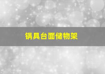 锅具台面储物架