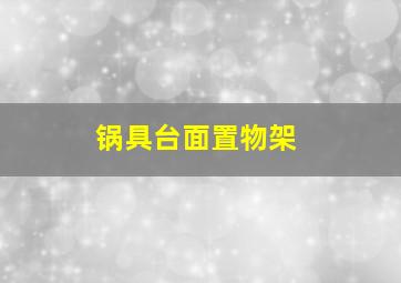 锅具台面置物架