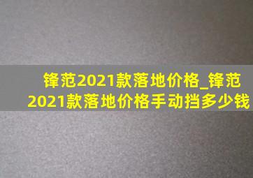 锋范2021款落地价格_锋范2021款落地价格手动挡多少钱