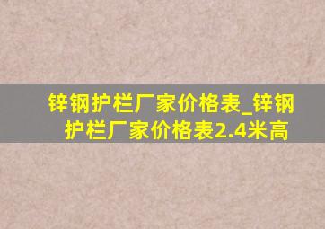 锌钢护栏厂家价格表_锌钢护栏厂家价格表2.4米高