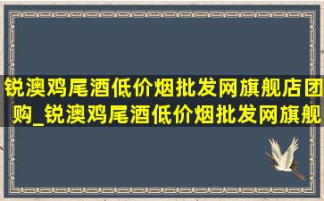 锐澳鸡尾酒(低价烟批发网)旗舰店团购_锐澳鸡尾酒(低价烟批发网)旗舰店