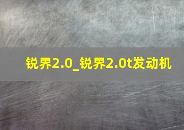 锐界2.0_锐界2.0t发动机