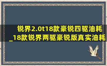 锐界2.0t18款豪锐四驱油耗_18款锐界两驱豪锐版真实油耗