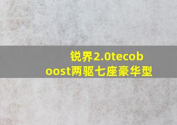 锐界2.0tecoboost两驱七座豪华型