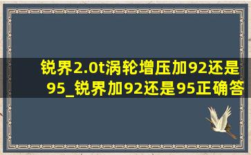 锐界2.0t涡轮增压加92还是95_锐界加92还是95正确答案