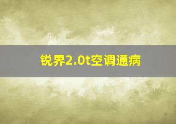 锐界2.0t空调通病