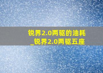 锐界2.0两驱的油耗_锐界2.0两驱五座