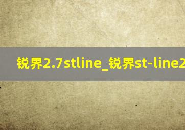 锐界2.7stline_锐界st-line2.7t