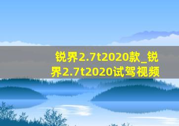 锐界2.7t2020款_锐界2.7t2020试驾视频