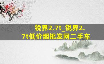 锐界2.7t_锐界2.7t(低价烟批发网)二手车