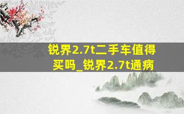 锐界2.7t二手车值得买吗_锐界2.7t通病