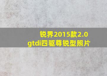 锐界2015款2.0gtdi四驱尊锐型照片