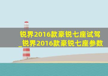 锐界2016款豪锐七座试驾_锐界2016款豪锐七座参数