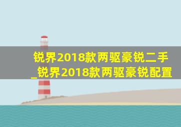 锐界2018款两驱豪锐二手_锐界2018款两驱豪锐配置