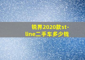 锐界2020款st-line二手车多少钱