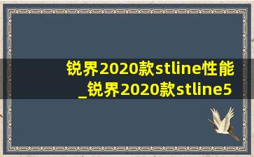 锐界2020款stline性能_锐界2020款stline5座黑色