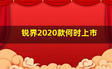 锐界2020款何时上市