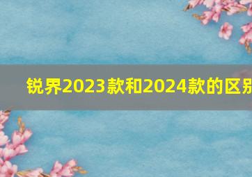 锐界2023款和2024款的区别