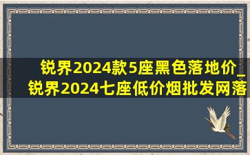 锐界2024款5座黑色落地价_锐界2024七座(低价烟批发网)落地价