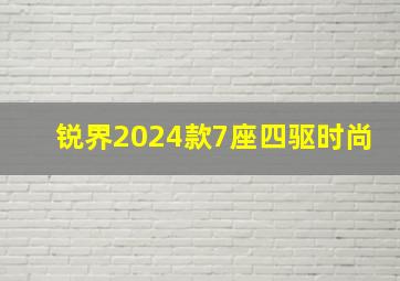 锐界2024款7座四驱时尚