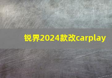 锐界2024款改carplay